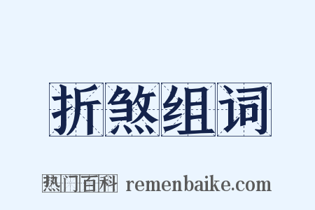 折煞组词是什么意思的图片